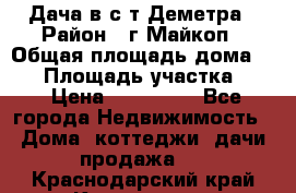Дача в с/т Деметра › Район ­ г.Майкоп › Общая площадь дома ­ 48 › Площадь участка ­ 6 › Цена ­ 850 000 - Все города Недвижимость » Дома, коттеджи, дачи продажа   . Краснодарский край,Кропоткин г.